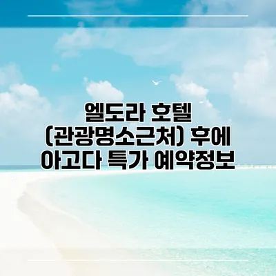 엘도라 호텔 (관광명소근처) 후에 아고다 특가 예약정보