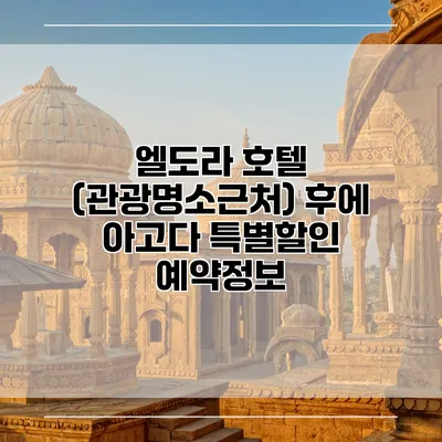 엘도라 호텔 (관광명소근처) 후에 아고다 특별할인 예약정보