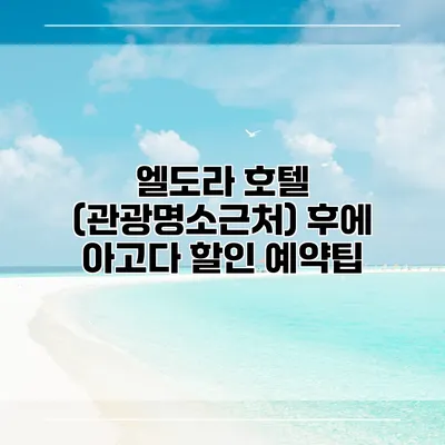 엘도라 호텔 (관광명소근처) 후에 아고다 할인 예약팁