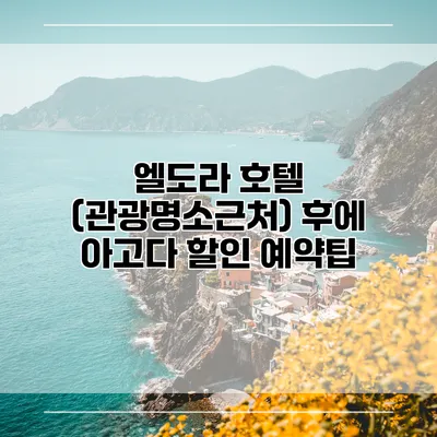엘도라 호텔 (관광명소근처) 후에 아고다 할인 예약팁