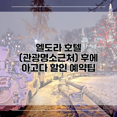 엘도라 호텔 (관광명소근처) 후에 아고다 할인 예약팁