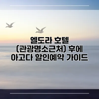 엘도라 호텔 (관광명소근처) 후에 아고다 할인예약 가이드