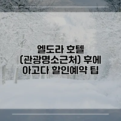 엘도라 호텔 (관광명소근처) 후에 아고다 할인예약 팁
