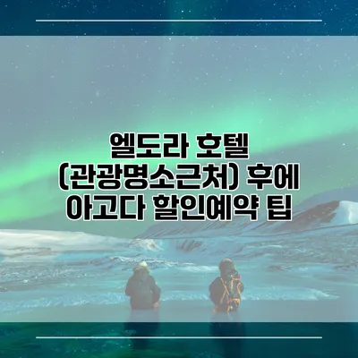 엘도라 호텔 (관광명소근처) 후에 아고다 할인예약 팁