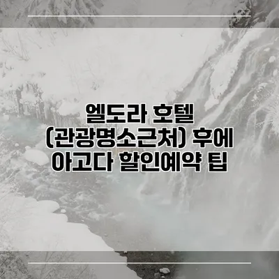 엘도라 호텔 (관광명소근처) 후에 아고다 할인예약 팁