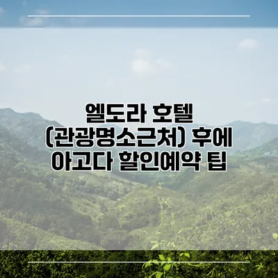 엘도라 호텔 (관광명소근처) 후에 아고다 할인예약 팁