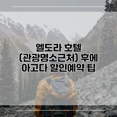 엘도라 호텔 (관광명소근처) 후에 아고다 할인예약 팁