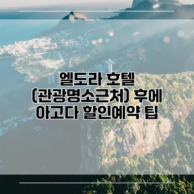 엘도라 호텔 (관광명소근처) 후에 아고다 할인예약 팁