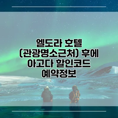 엘도라 호텔 (관광명소근처) 후에 아고다 할인코드 예약정보