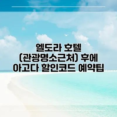엘도라 호텔 (관광명소근처) 후에 아고다 할인코드 예약팁