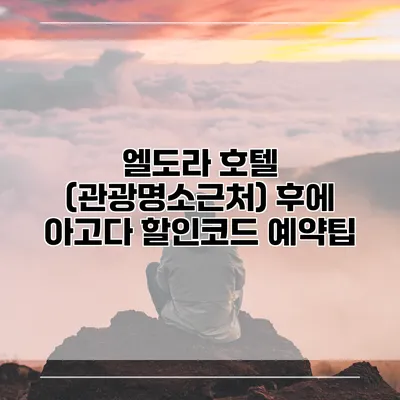 엘도라 호텔 (관광명소근처) 후에 아고다 할인코드 예약팁