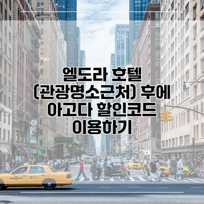 엘도라 호텔 (관광명소근처) 후에 아고다 할인코드 이용하기