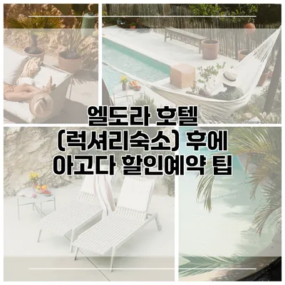 엘도라 호텔 (럭셔리숙소) 후에 아고다 할인예약 팁