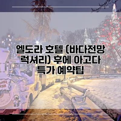 엘도라 호텔 (바다전망 럭셔리) 후에 아고다 특가 예약팁