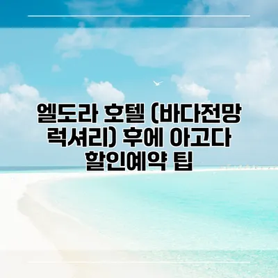 엘도라 호텔 (바다전망 럭셔리) 후에 아고다 할인예약 팁
