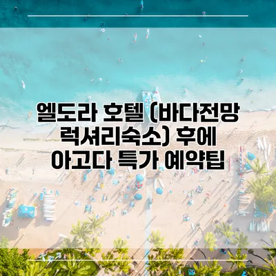 엘도라 호텔 (바다전망 럭셔리숙소) 후에 아고다 특가 예약팁