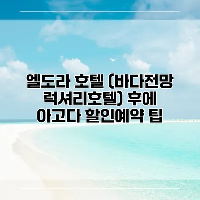엘도라 호텔 (바다전망 럭셔리호텔) 후에 아고다 할인예약 팁