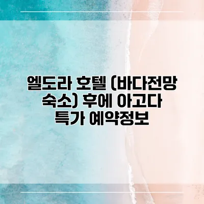 엘도라 호텔 (바다전망 숙소) 후에 아고다 특가 예약정보