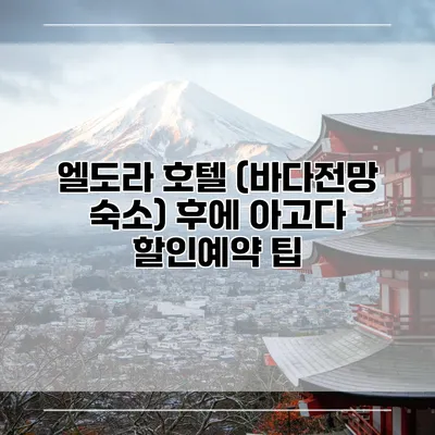 엘도라 호텔 (바다전망 숙소) 후에 아고다 할인예약 팁