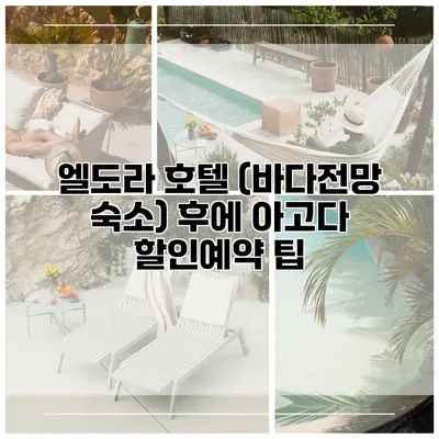 엘도라 호텔 (바다전망 숙소) 후에 아고다 할인예약 팁