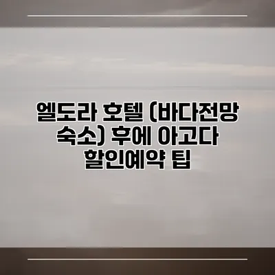 엘도라 호텔 (바다전망 숙소) 후에 아고다 할인예약 팁