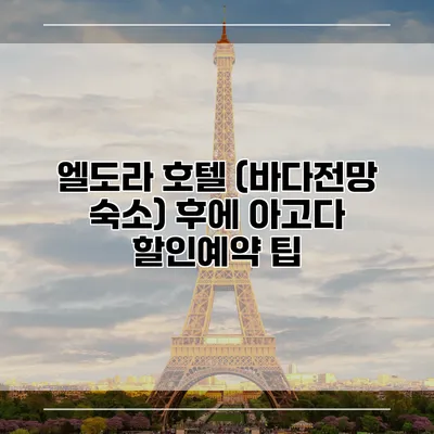 엘도라 호텔 (바다전망 숙소) 후에 아고다 할인예약 팁