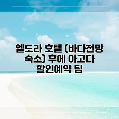 엘도라 호텔 (바다전망 숙소) 후에 아고다 할인예약 팁
