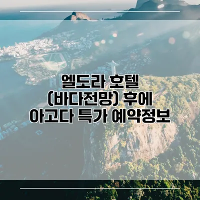 엘도라 호텔 (바다전망) 후에 아고다 특가 예약정보