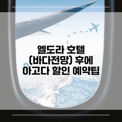 엘도라 호텔 (바다전망) 후에 아고다 할인 예약팁