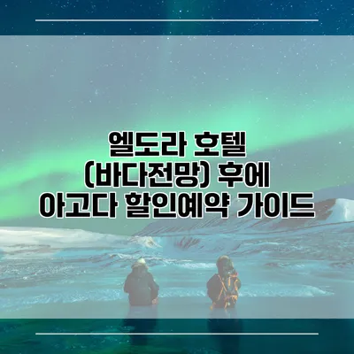 엘도라 호텔 (바다전망) 후에 아고다 할인예약 가이드