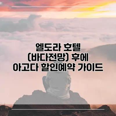 엘도라 호텔 (바다전망) 후에 아고다 할인예약 가이드