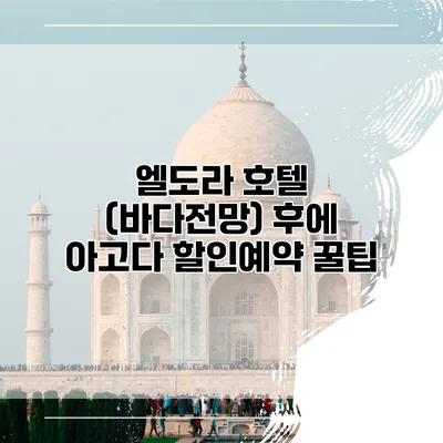 엘도라 호텔 (바다전망) 후에 아고다 할인예약 꿀팁