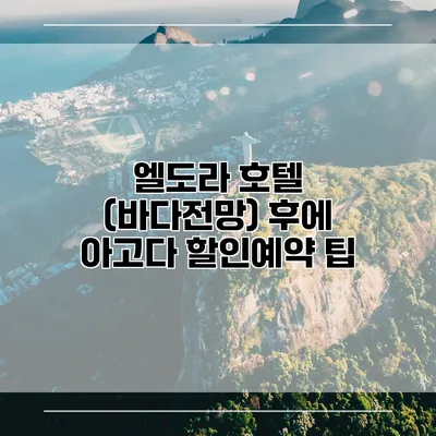 엘도라 호텔 (바다전망) 후에 아고다 할인예약 팁
