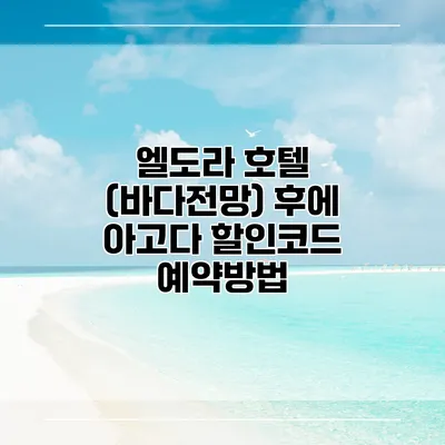 엘도라 호텔 (바다전망) 후에 아고다 할인코드 예약방법