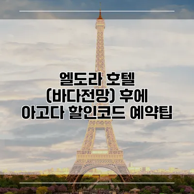 엘도라 호텔 (바다전망) 후에 아고다 할인코드 예약팁