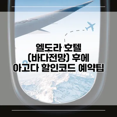 엘도라 호텔 (바다전망) 후에 아고다 할인코드 예약팁