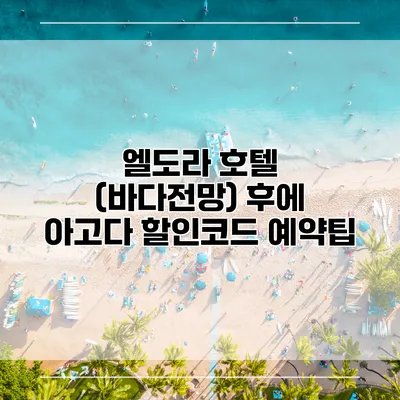 엘도라 호텔 (바다전망) 후에 아고다 할인코드 예약팁