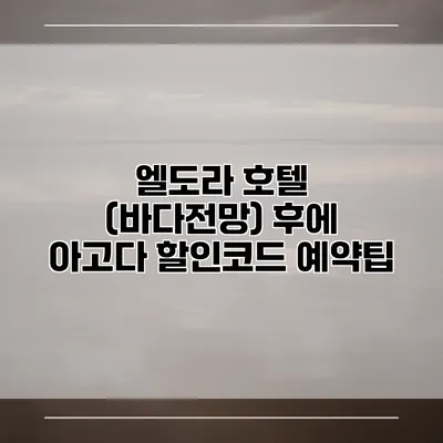 엘도라 호텔 (바다전망) 후에 아고다 할인코드 예약팁