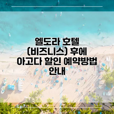 엘도라 호텔 (비즈니스) 후에 아고다 할인 예약방법 안내