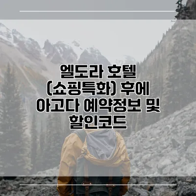 엘도라 호텔 (쇼핑특화) 후에 아고다 예약정보 및 할인코드