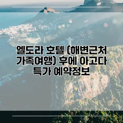 엘도라 호텔 (해변근처 가족여행) 후에 아고다 특가 예약정보
