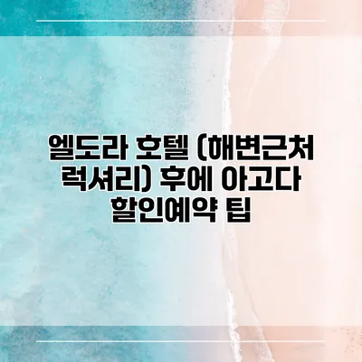 엘도라 호텔 (해변근처 럭셔리) 후에 아고다 할인예약 팁