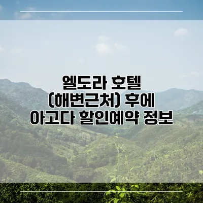 엘도라 호텔 (해변근처) 후에 아고다 할인예약 정보