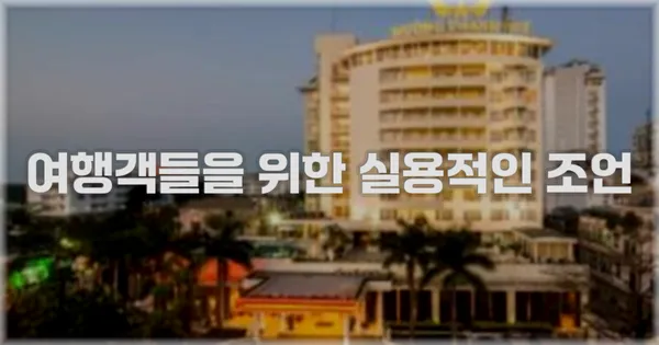 여행객들을 위한 실용적인 조언