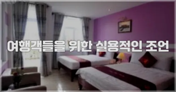 여행객들을 위한 실용적인 조언