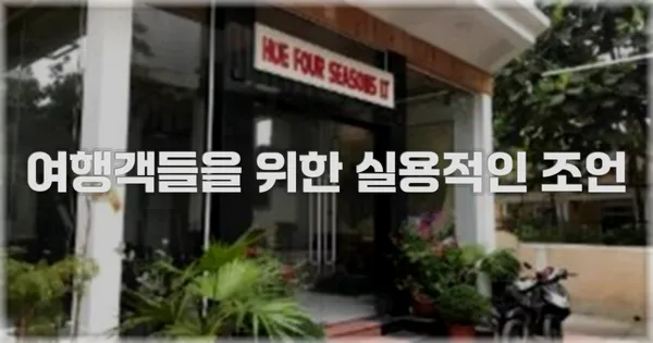 여행객들을 위한 실용적인 조언
