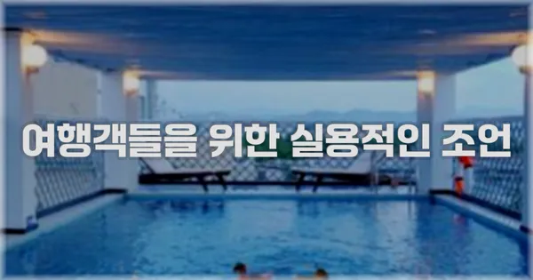 여행객들을 위한 실용적인 조언