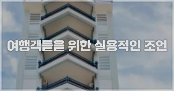 여행객들을 위한 실용적인 조언