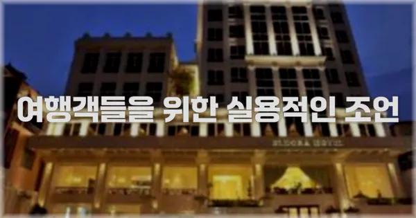 여행객들을 위한 실용적인 조언