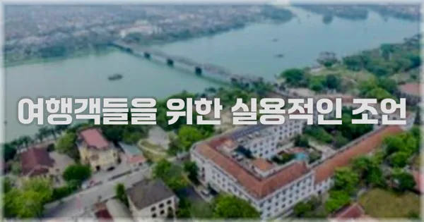 여행객들을 위한 실용적인 조언